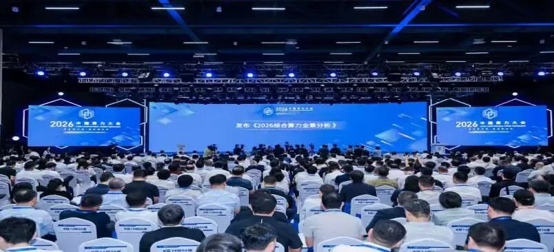 直击2026中国算力大会:全国算力“一张网”成型 布局太空算力新赛道